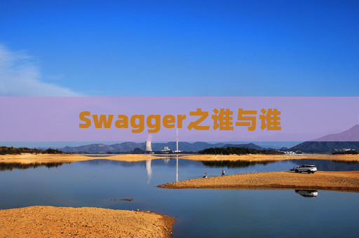 Swagger之谁与谁