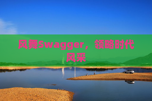 风舞Swagger,领略时代风采